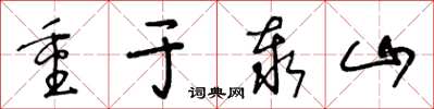 王冬齡重於泰山草書怎么寫