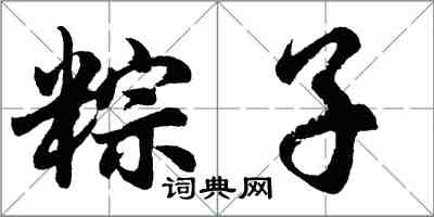 胡問遂粽子行書怎么寫