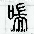 歷培堅寫的硬筆篆書喘