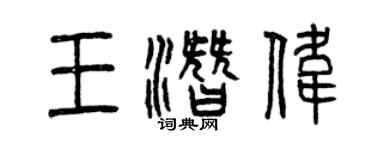 曾慶福王潛偉篆書個性簽名怎么寫