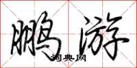 荊霄鵬鵬遊行書怎么寫
