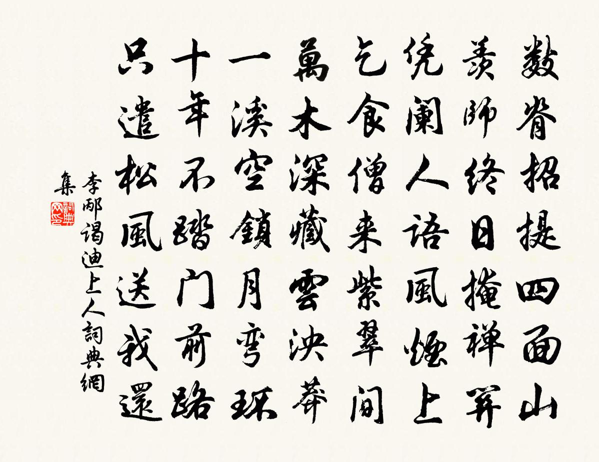 李邴謁迪上人書法作品欣賞