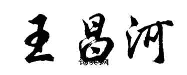 胡問遂王昌河行書個性簽名怎么寫
