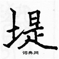 駱恆光寫的硬筆楷書堤