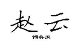 袁強趙雲楷書個性簽名怎么寫