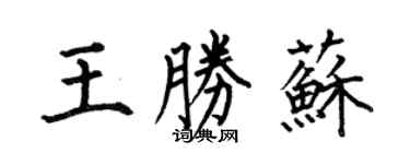 何伯昌王勝蘇楷書個性簽名怎么寫