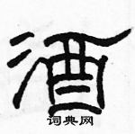 駱恆光寫的硬筆隸書酒