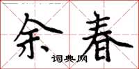 周炳元余春楷書怎么寫