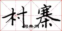 周炳元村寨楷書怎么寫