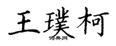 丁謙王璞柯楷書個性簽名怎么寫