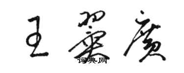 駱恆光王翼廣草書個性簽名怎么寫