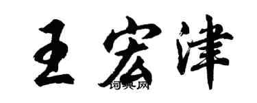 胡問遂王宏津行書個性簽名怎么寫