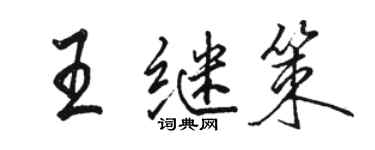 駱恆光王繼策行書個性簽名怎么寫