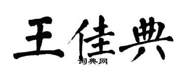 翁闓運王佳典楷書個性簽名怎么寫