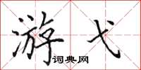 田英章游弋楷書怎么寫