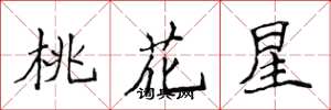 侯登峰桃花星楷書怎么寫