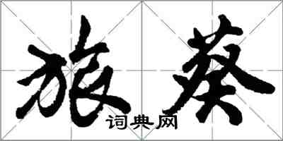 胡問遂旅葵行書怎么寫