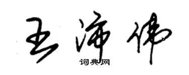 朱錫榮王沛偉草書個性簽名怎么寫