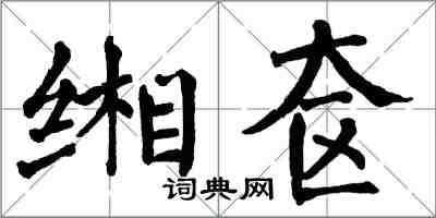 翁闓運緗奩楷書怎么寫