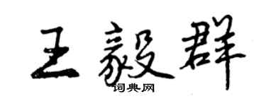 曾慶福王毅群行書個性簽名怎么寫