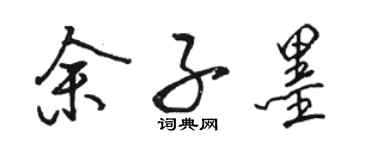 駱恆光餘子墨行書個性簽名怎么寫
