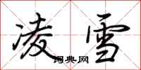 荊霄鵬凌雪行書怎么寫