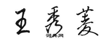 駱恆光王秀菱行書個性簽名怎么寫