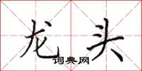 田英章龍頭楷書怎么寫