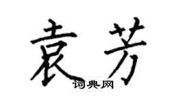 何伯昌袁芳楷書個性簽名怎么寫