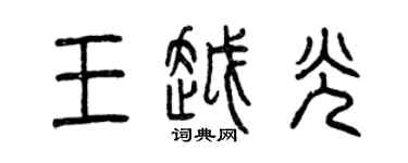曾慶福王越光篆書個性簽名怎么寫