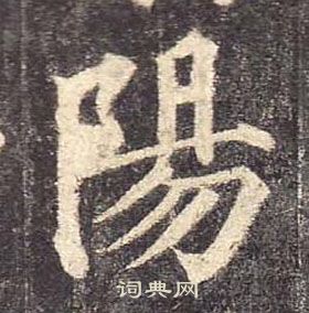 顏真卿多寶塔碑中陽的寫法