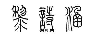 陳墨黎詩涵篆書個性簽名怎么寫