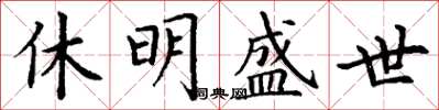 丁謙休明盛世楷書怎么寫