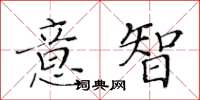 黃華生意智楷書怎么寫