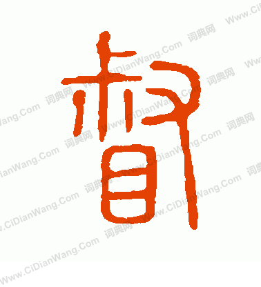 說文解字寫的督