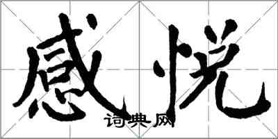 翁闓運感悅楷書怎么寫