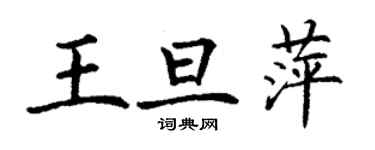 丁謙王旦萍楷書個性簽名怎么寫