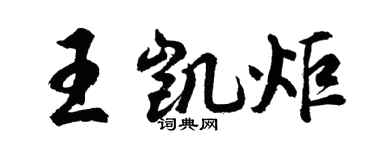 胡問遂王凱炬行書個性簽名怎么寫