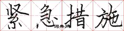 駱恆光緊急措施楷書怎么寫