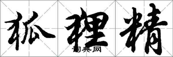 胡問遂狐狸精行書怎么寫