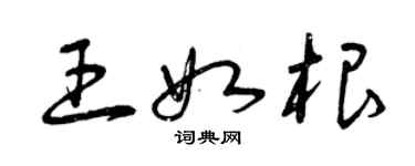 曾慶福王如根草書個性簽名怎么寫