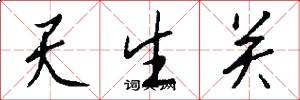 天生關怎么寫好看