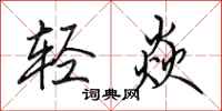 田英章輕焱行書怎么寫