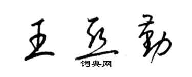 梁錦英王亞勤草書個性簽名怎么寫