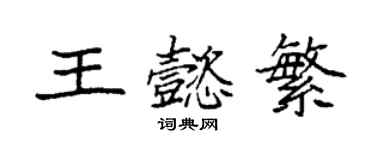 袁強王懿繁楷書個性簽名怎么寫