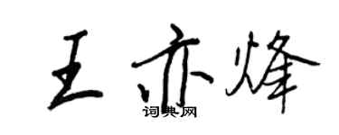 王正良王亦烽行書個性簽名怎么寫