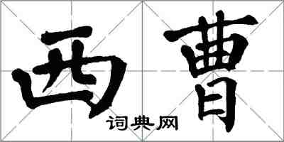 翁闓運西曹楷書怎么寫