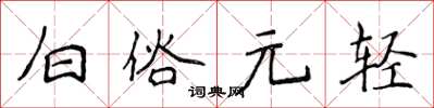 侯登峰白俗元輕楷書怎么寫