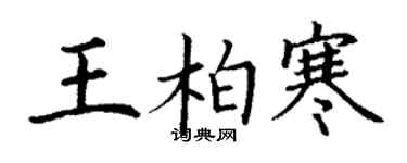 丁謙王柏寒楷書個性簽名怎么寫