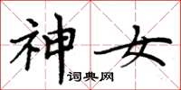 周炳元神女楷書怎么寫